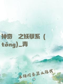 神奇寶貝之妖孽系統(tǒng)