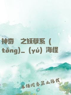神奇寶貝之妖孽系統(tǒng)