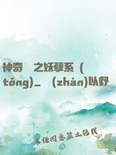 神奇寶貝之妖孽系統(tǒng)