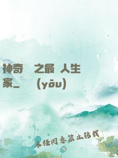 神奇寶貝之最強人生贏家