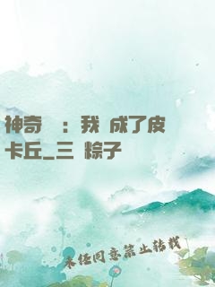 神奇寶貝：我變成了皮卡丘