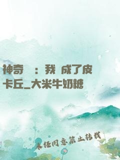 神奇寶貝：我變成了皮卡丘