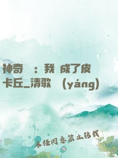 神奇寶貝：我變成了皮卡丘