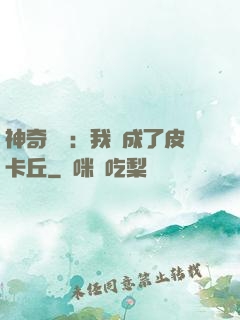 神奇寶貝：我變成了皮卡丘