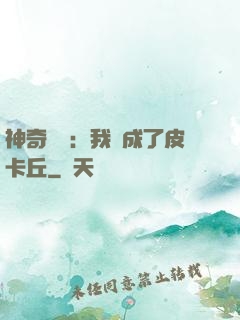 神奇寶貝：我變成了皮卡丘