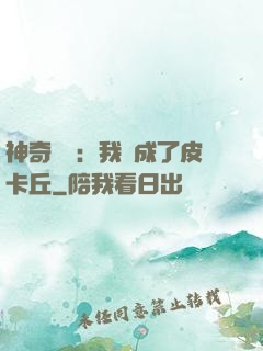 神奇寶貝：我變成了皮卡丘
