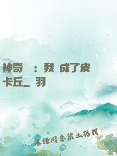 神奇寶貝：我變成了皮卡丘