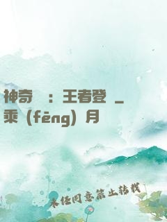 神奇寶貝：王者登錄
