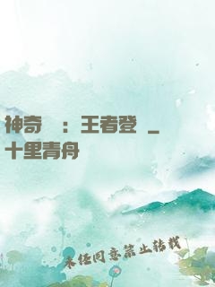 神奇寶貝：王者登錄