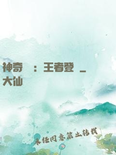 神奇寶貝：王者登錄