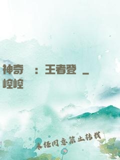 神奇寶貝：王者登錄