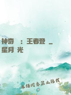 神奇寶貝：王者登錄