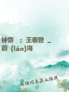 神奇寶貝：王者登錄