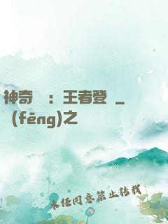 神奇寶貝：王者登錄