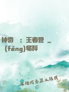 神奇寶貝：王者登錄