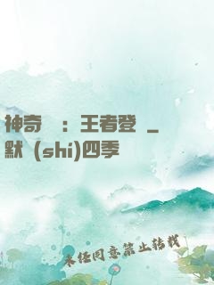 神奇寶貝：王者登錄