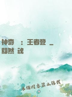 神奇寶貝：王者登錄