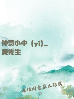 神奇小中醫(yī)