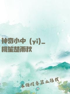 神奇小中醫(yī)