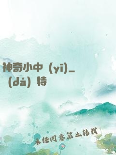 神奇小中醫(yī)