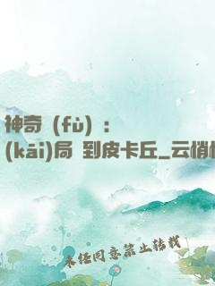 神奇復(fù)蘇：開(kāi)局簽到皮卡丘