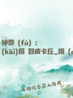 神奇復(fù)蘇：開(kāi)局簽到皮卡丘