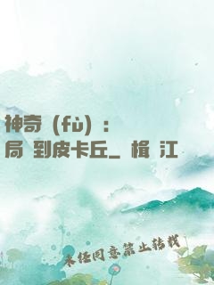 神奇復(fù)蘇：開局簽到皮卡丘