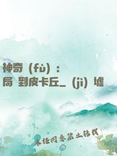 神奇復(fù)蘇：開局簽到皮卡丘