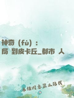 神奇復(fù)蘇：開局簽到皮卡丘