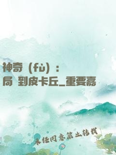 神奇復(fù)蘇：開局簽到皮卡丘