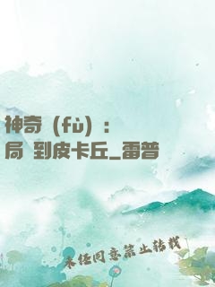 神奇復(fù)蘇：開局簽到皮卡丘