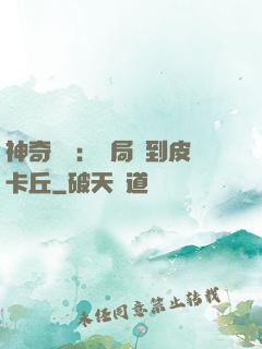 神奇復蘇：開局簽到皮卡丘