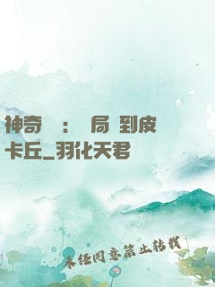 神奇復蘇：開局簽到皮卡丘