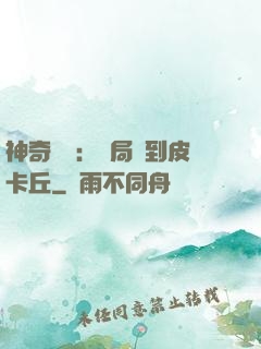 神奇復蘇：開局簽到皮卡丘
