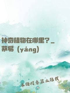 神奇植物在哪里？