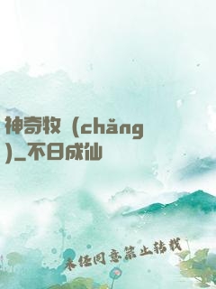 神奇牧場(chǎng)