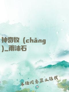 神奇牧場(chǎng)