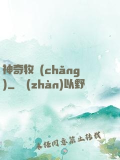 神奇牧場(chǎng)