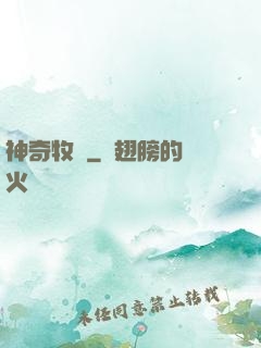 神奇牧場