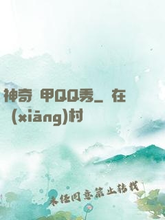 神奇裝甲QQ秀