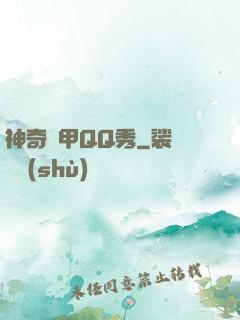 神奇裝甲QQ秀