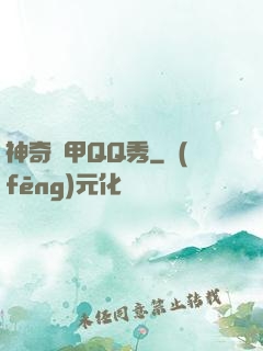 神奇裝甲QQ秀