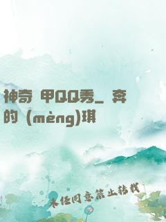神奇裝甲QQ秀