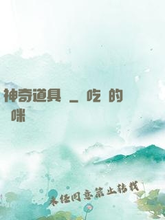 神奇道具師