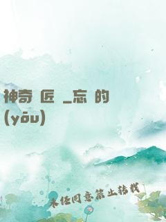 神奇鐵匠鋪