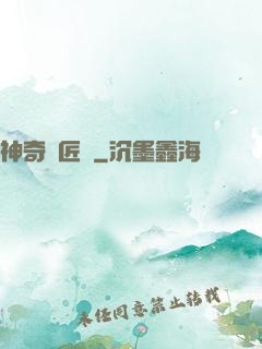 神奇鐵匠鋪