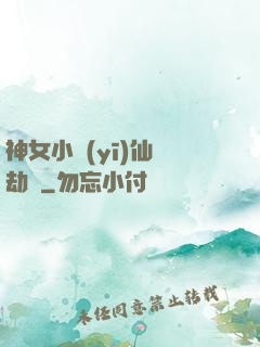 神女小醫(yī)仙歷劫記