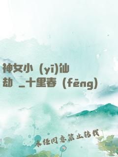 神女小醫(yī)仙歷劫記