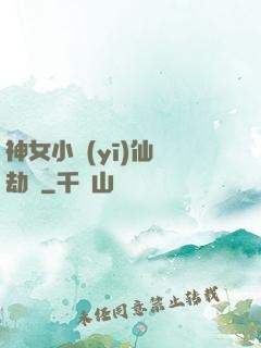 神女小醫(yī)仙歷劫記