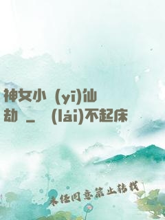 神女小醫(yī)仙歷劫記